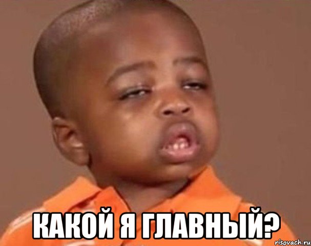  какой я главный?, Мем  Какой пацан (негритенок)