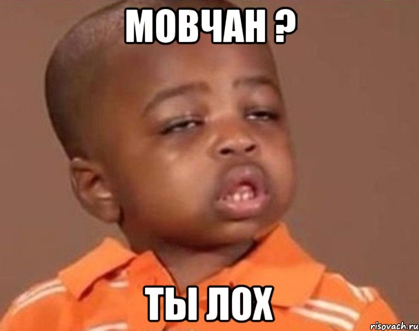 мовчан ? ты лох, Мем  Какой пацан (негритенок)