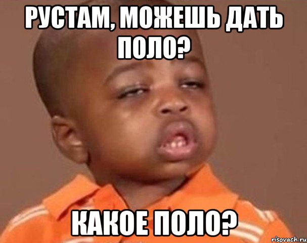 рустам, можешь дать поло? какое поло?, Мем  Какой пацан (негритенок)