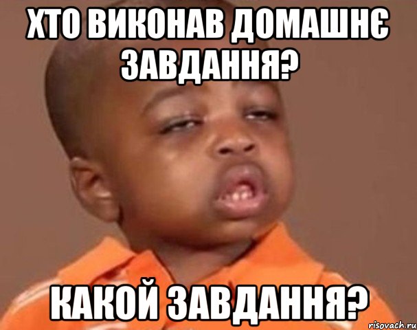 хто виконав домашнє завдання? какой завдання?, Мем  Какой пацан (негритенок)