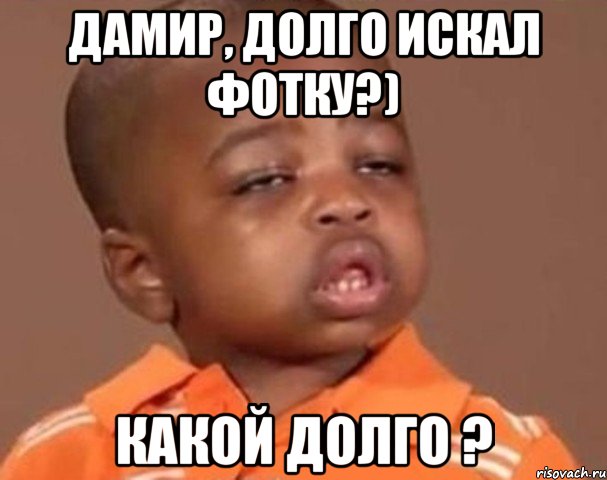 дамир, долго искал фотку?) какой долго ?, Мем  Какой пацан (негритенок)