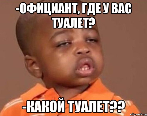 -официант, где у вас туалет? -какой туалет??, Мем  Какой пацан (негритенок)