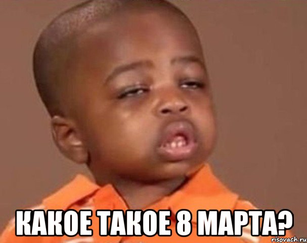  какое такое 8 марта?, Мем  Какой пацан (негритенок)