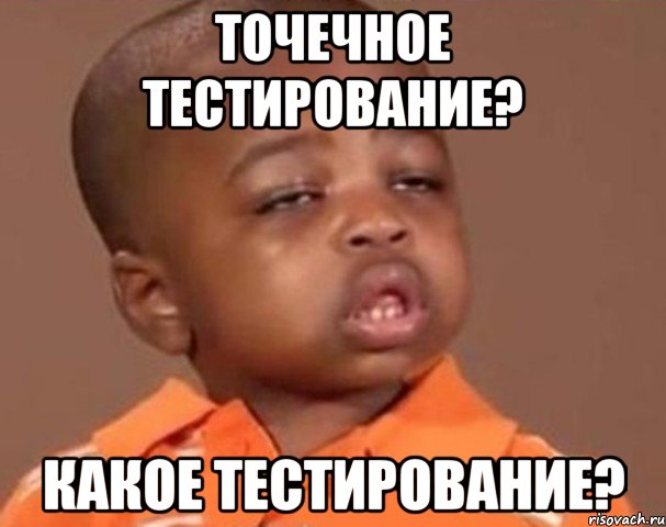 точечное тестирование? какое тестирование?, Мем  Какой пацан (негритенок)