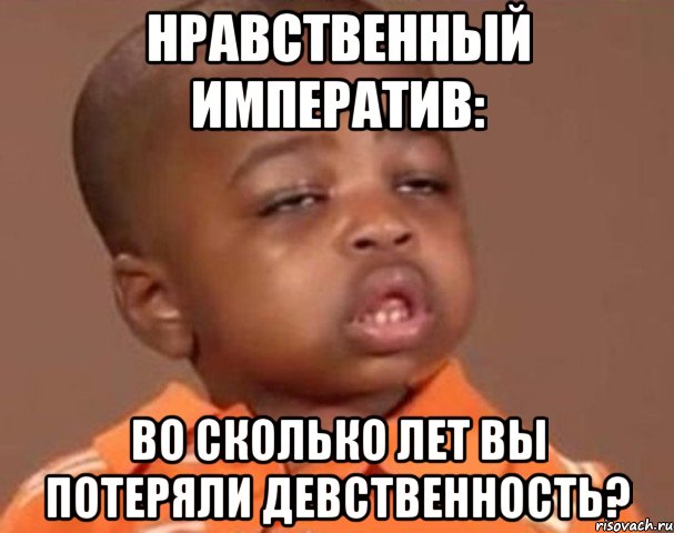 нравственный императив: во сколько лет вы потеряли девственность?, Мем  Какой пацан (негритенок)