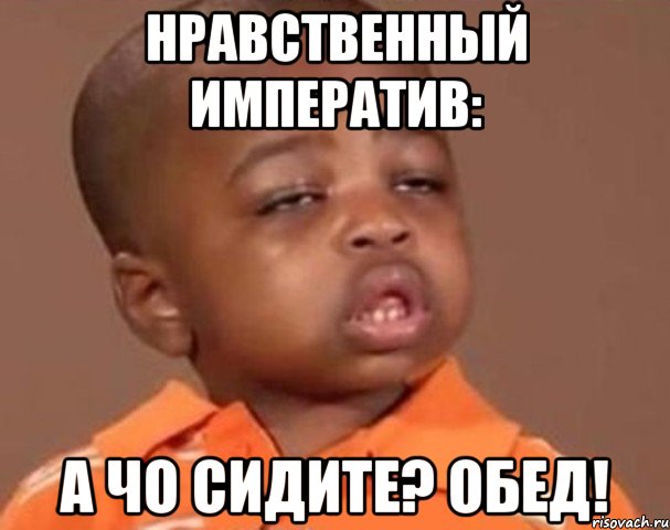нравственный императив: а чо сидите? обед!, Мем  Какой пацан (негритенок)