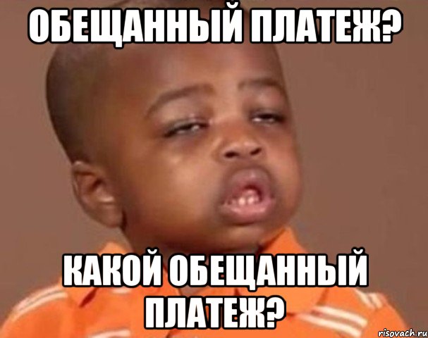 обещанный платеж? какой обещанный платеж?, Мем  Какой пацан (негритенок)
