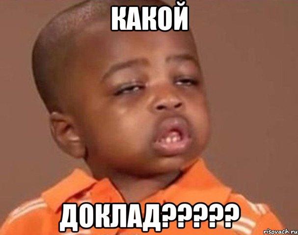 какой доклад???, Мем  Какой пацан (негритенок)