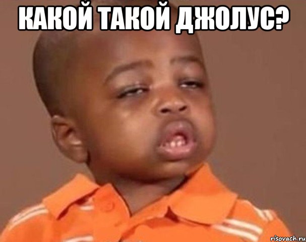 какой такой джолус? , Мем  Какой пацан (негритенок)