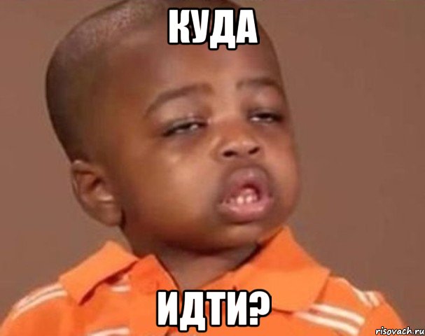куда идти?, Мем  Какой пацан (негритенок)