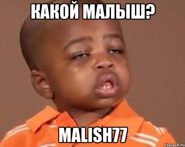 какой малыш? malish77, Мем  Какой пацан (негритенок)