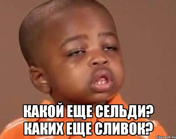  какой еще сельди? каких еще сливок?, Мем  Какой пацан (негритенок)