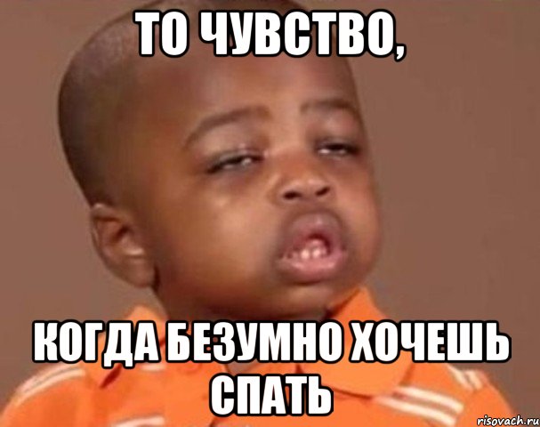 то чувство, когда безумно хочешь спать, Мем  Какой пацан (негритенок)