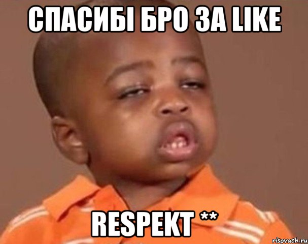 спасибі бро за like respekt **, Мем  Какой пацан (негритенок)