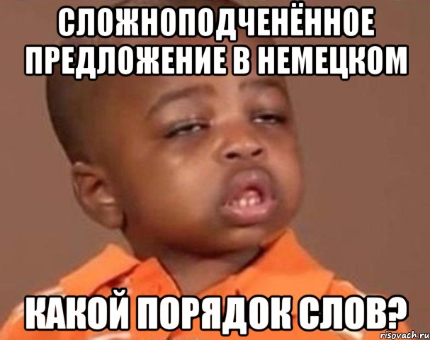 сложноподченённое предложение в немецком какой порядок слов?, Мем  Какой пацан (негритенок)