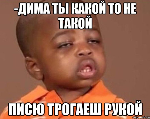 -дима ты какой то не такой писю трогаеш рукой, Мем  Какой пацан (негритенок)
