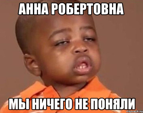 анна робертовна мы ничего не поняли, Мем  Какой пацан (негритенок)