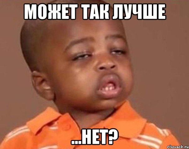 может так лучше ...нет?, Мем  Какой пацан (негритенок)