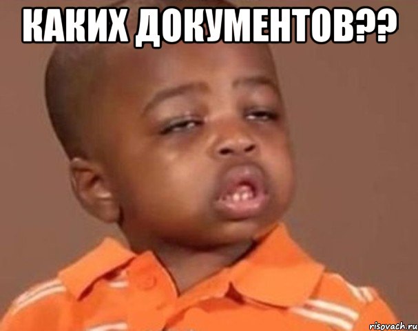 каких документов?? , Мем  Какой пацан (негритенок)