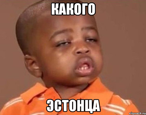 какого эстонца, Мем  Какой пацан (негритенок)