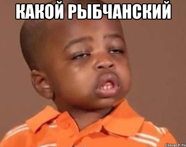 какой рыбчанский , Мем  Какой пацан (негритенок)