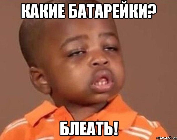какие батарейки? блеать!, Мем  Какой пацан (негритенок)