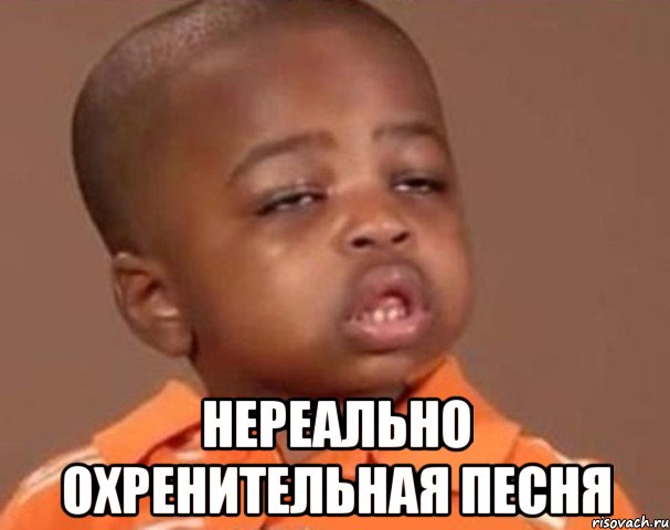  нереально охренительная песня, Мем  Какой пацан (негритенок)