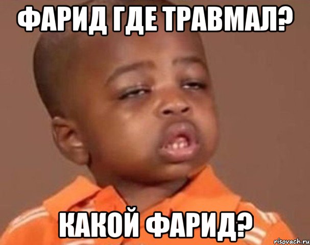 фарид где травмал? какой фарид?, Мем  Какой пацан (негритенок)