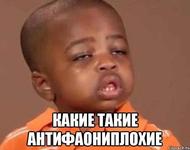  какие такие антифаониплохие, Мем  Какой пацан (негритенок)