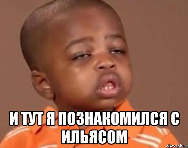  и тут я познакомился с ильясом, Мем  Какой пацан (негритенок)