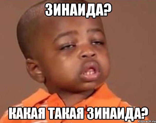 зинаида? какая такая зинаида?, Мем  Какой пацан (негритенок)