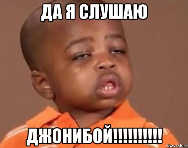 да я слушаю джонибой!!!, Мем  Какой пацан (негритенок)
