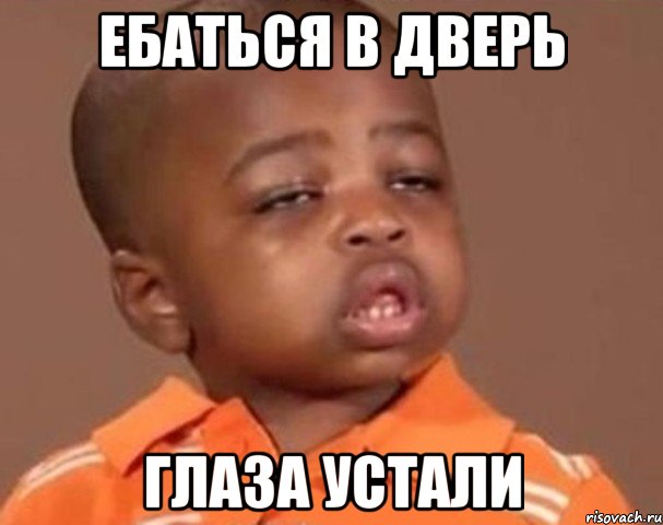 ебаться в дверь глаза устали, Мем  Какой пацан (негритенок)