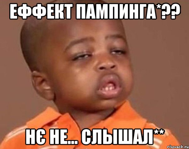 еффект пампинга*?? нє не... слышал**, Мем  Какой пацан (негритенок)