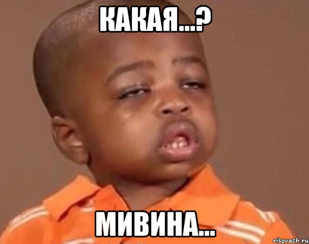 какая...? мивина..., Мем  Какой пацан (негритенок)