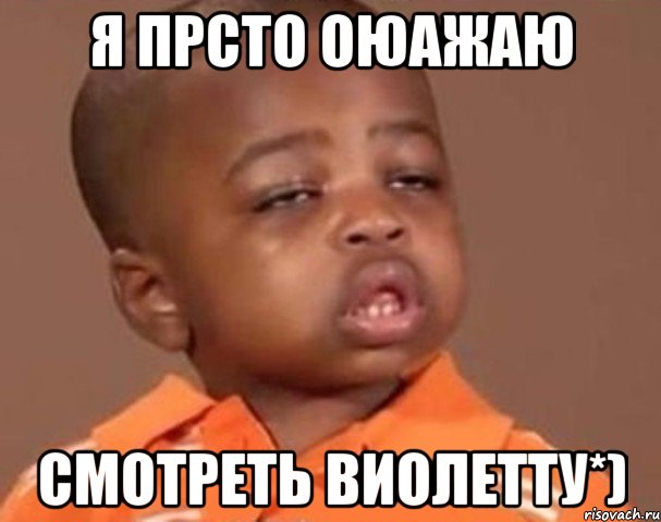 я прсто оюажаю смотреть виолетту*), Мем  Какой пацан (негритенок)