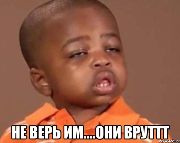  не верь им....они вруттт, Мем  Какой пацан (негритенок)