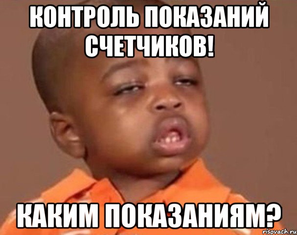 контроль показаний счетчиков! каким показаниям?, Мем  Какой пацан (негритенок)