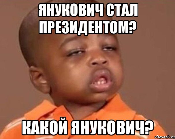 янукович стал президентом? какой янукович?, Мем  Какой пацан (негритенок)