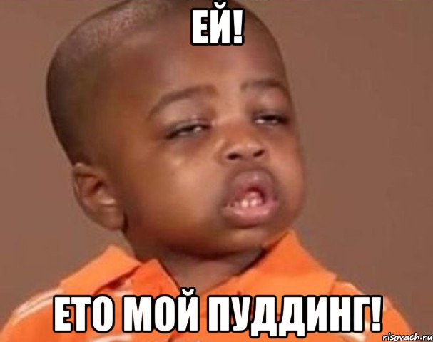 ей! ето мой пуддинг!, Мем  Какой пацан (негритенок)
