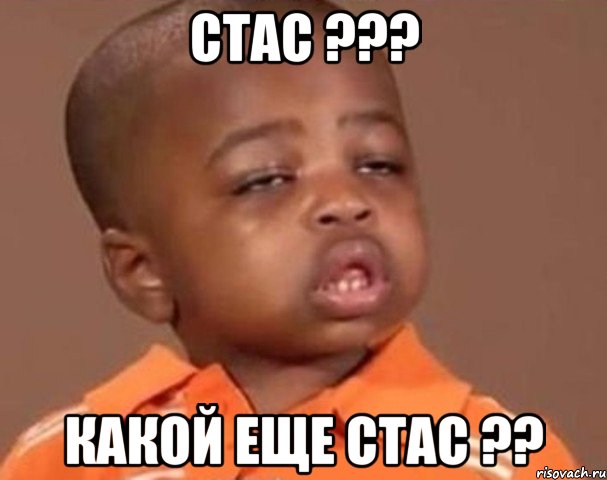 стас ??? какой еще стас ??, Мем  Какой пацан (негритенок)