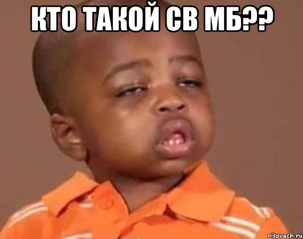 кто такой св мб?? , Мем  Какой пацан (негритенок)