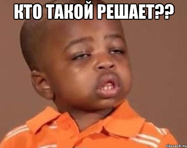 кто такой решает?? , Мем  Какой пацан (негритенок)