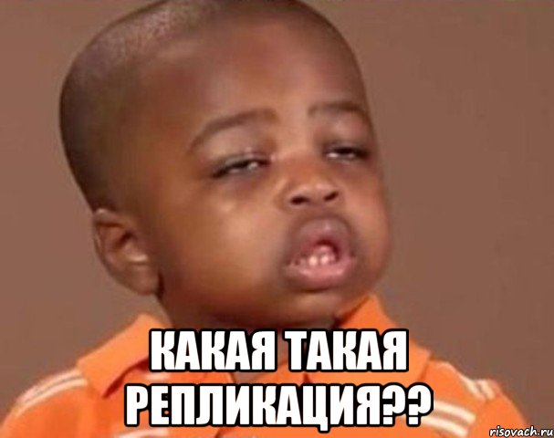  какая такая репликация??, Мем  Какой пацан (негритенок)