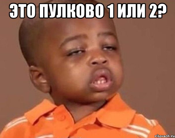 это пулково 1 или 2? , Мем  Какой пацан (негритенок)