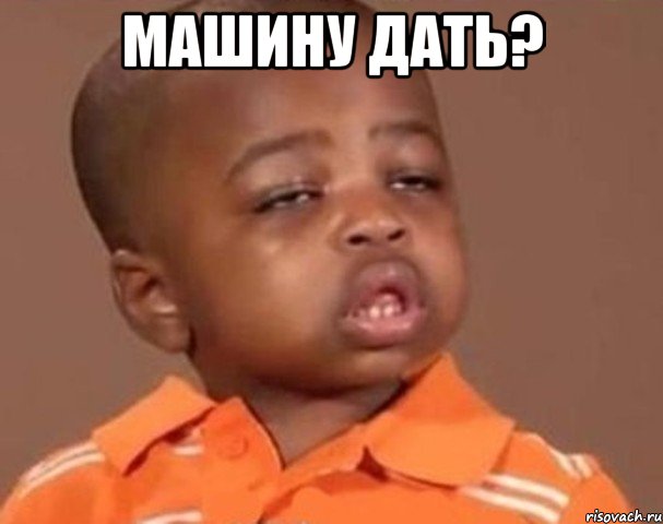 машину дать? , Мем  Какой пацан (негритенок)