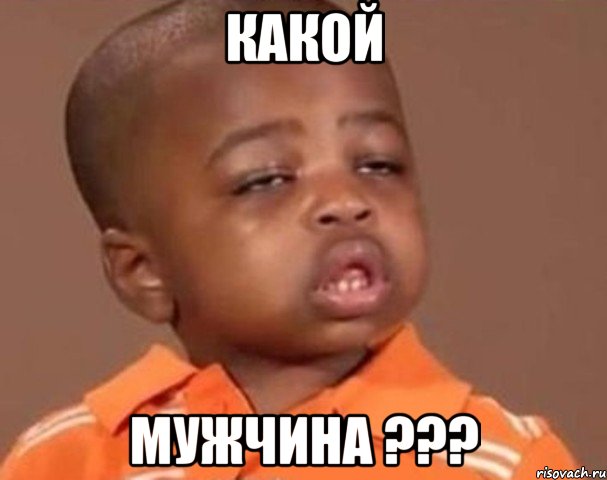 какой мужчина ???, Мем  Какой пацан (негритенок)