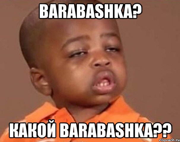 barabashka? какой barabashka??, Мем  Какой пацан (негритенок)