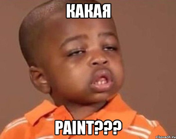 какая paint???, Мем  Какой пацан (негритенок)