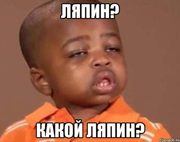 ляпин? какой ляпин?, Мем  Какой пацан (негритенок)